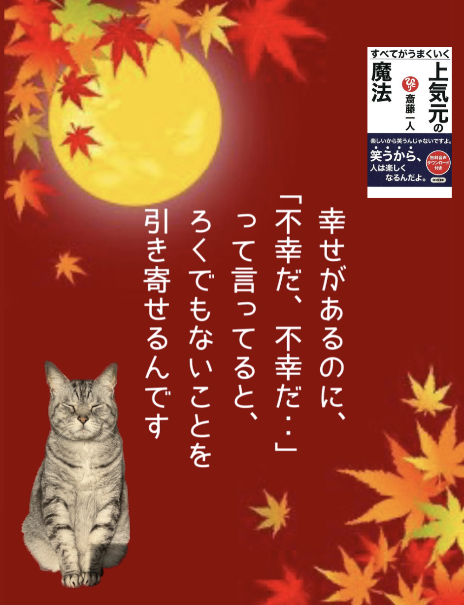 幸せがあるのに、「不幸だ、不幸だ‥」って言ってると、ろくでもないことを引き寄せるんです