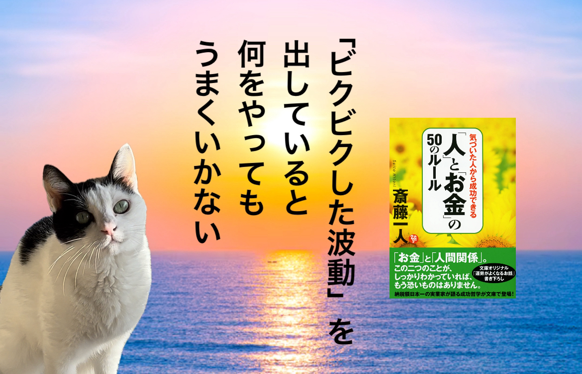 「ビクビクした波動」を出していると何をやってもうまくいかない