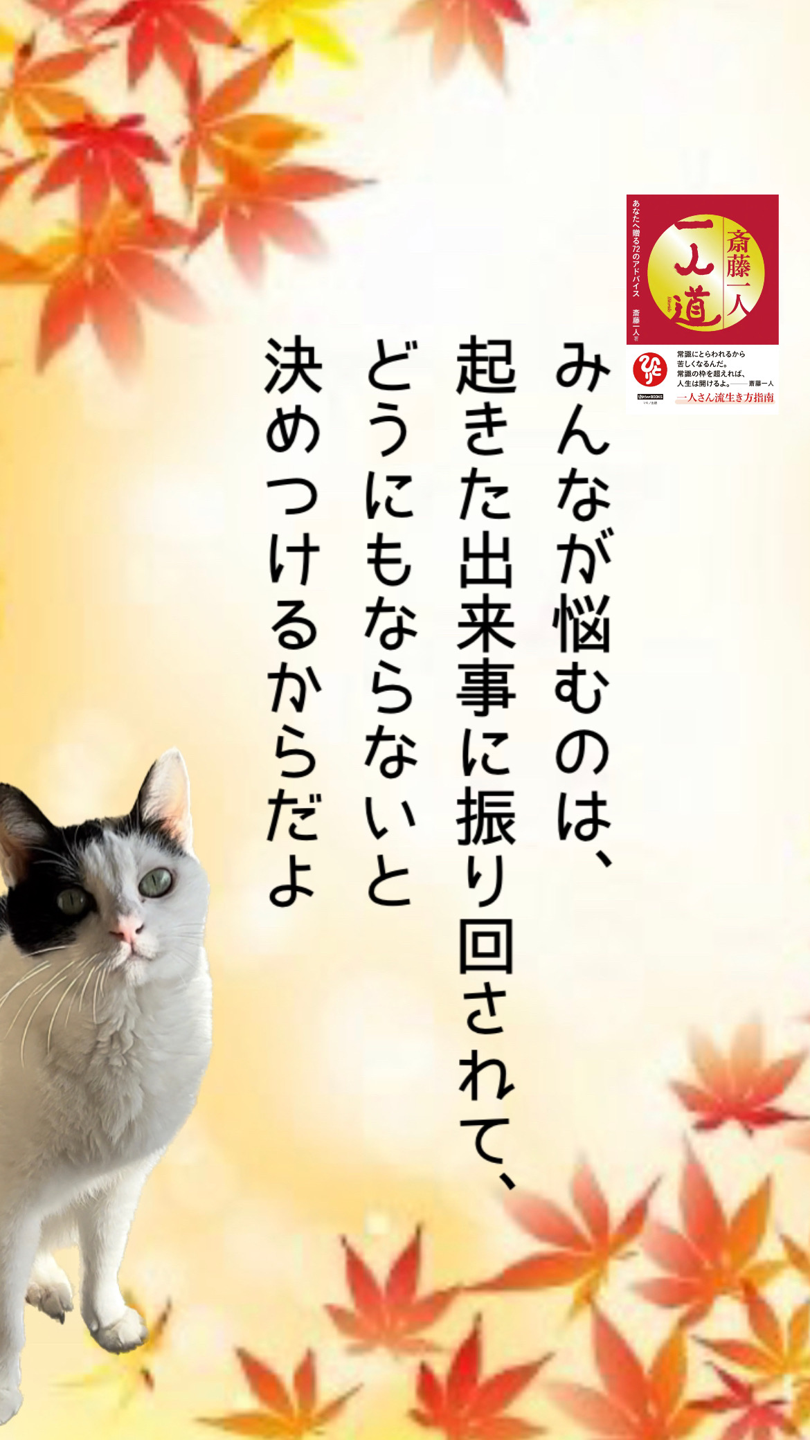 みんなが悩むのは、起きた出来事に振り回されて、どうにもならないと決めつけるからだよ