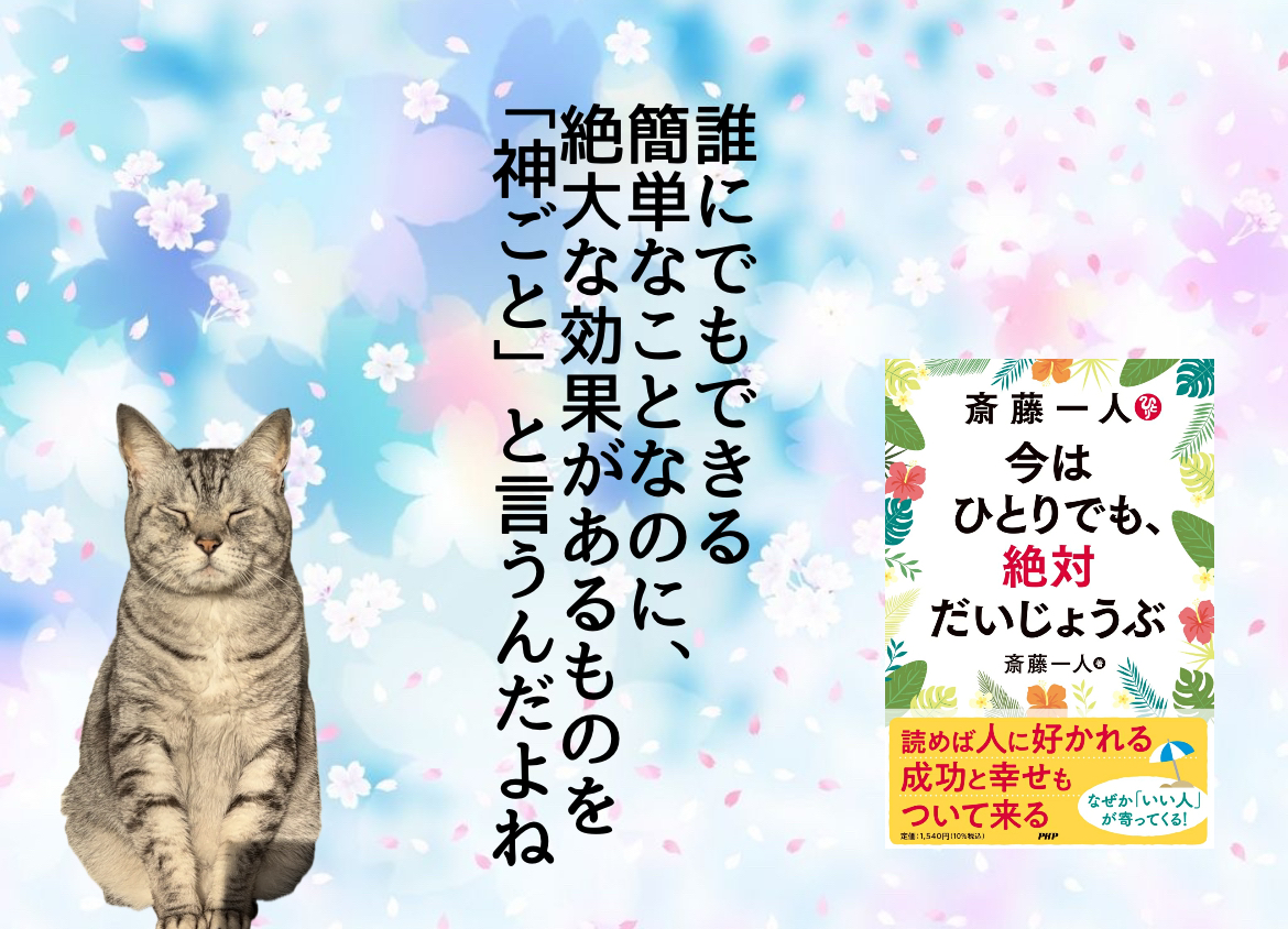 誰にでもできる簡単なことなのに、絶大な効果があるものを「神ごと」と言うんだよね