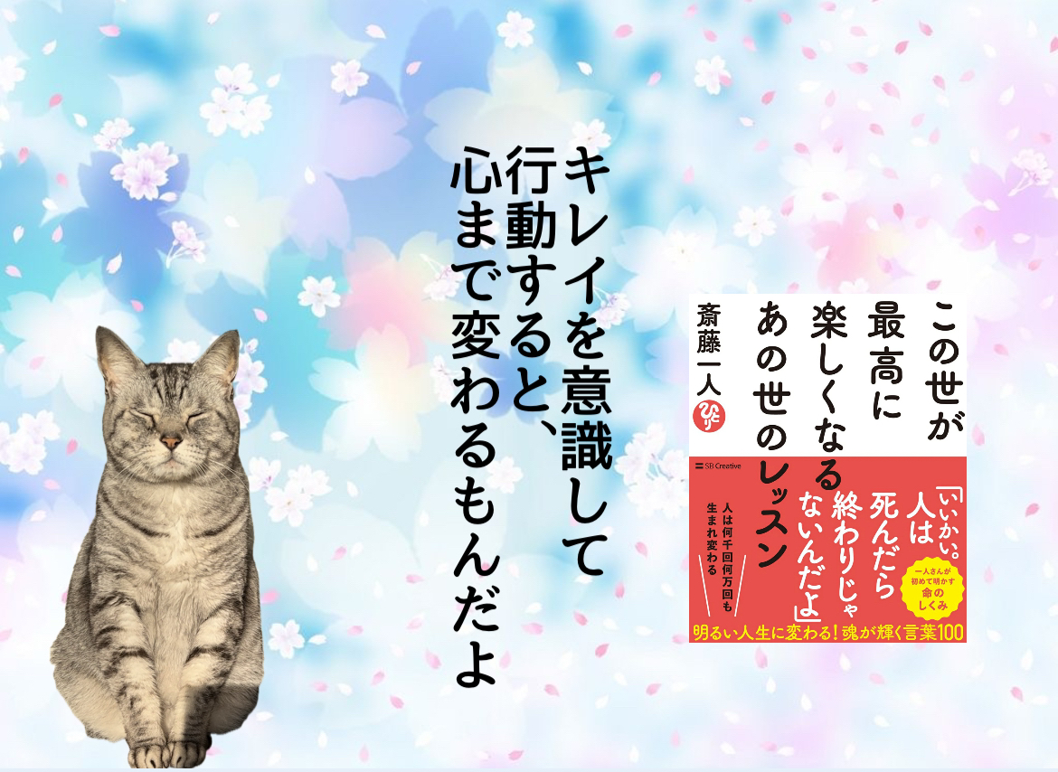 キレイを意識して行動すると、心まで変わるもんだよ