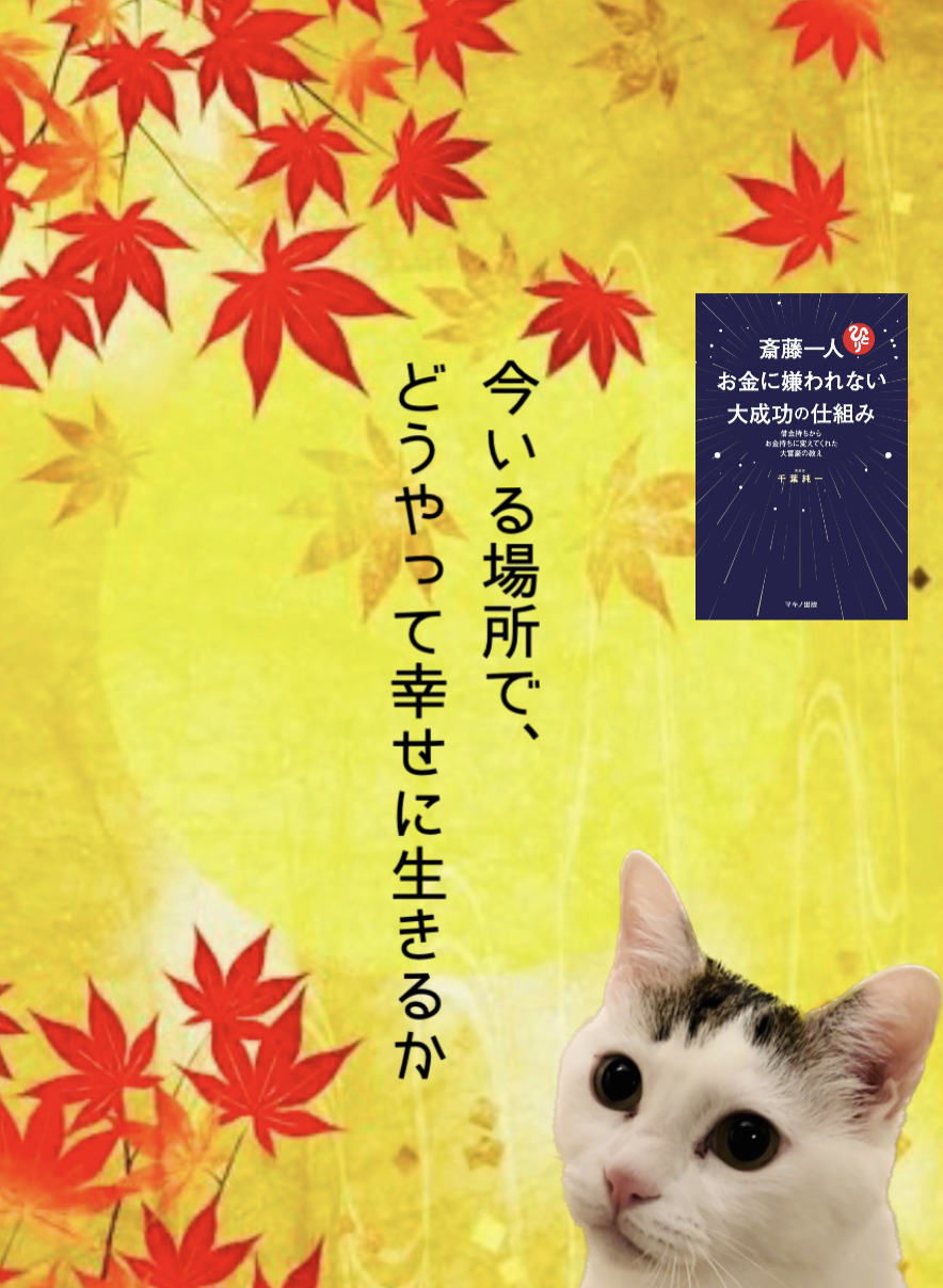 今いる場所で、 どうやって幸せに生きるか