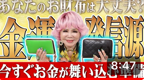 【超神回】財布の中身大丈夫？この動画で金運が一気に動き出します💖