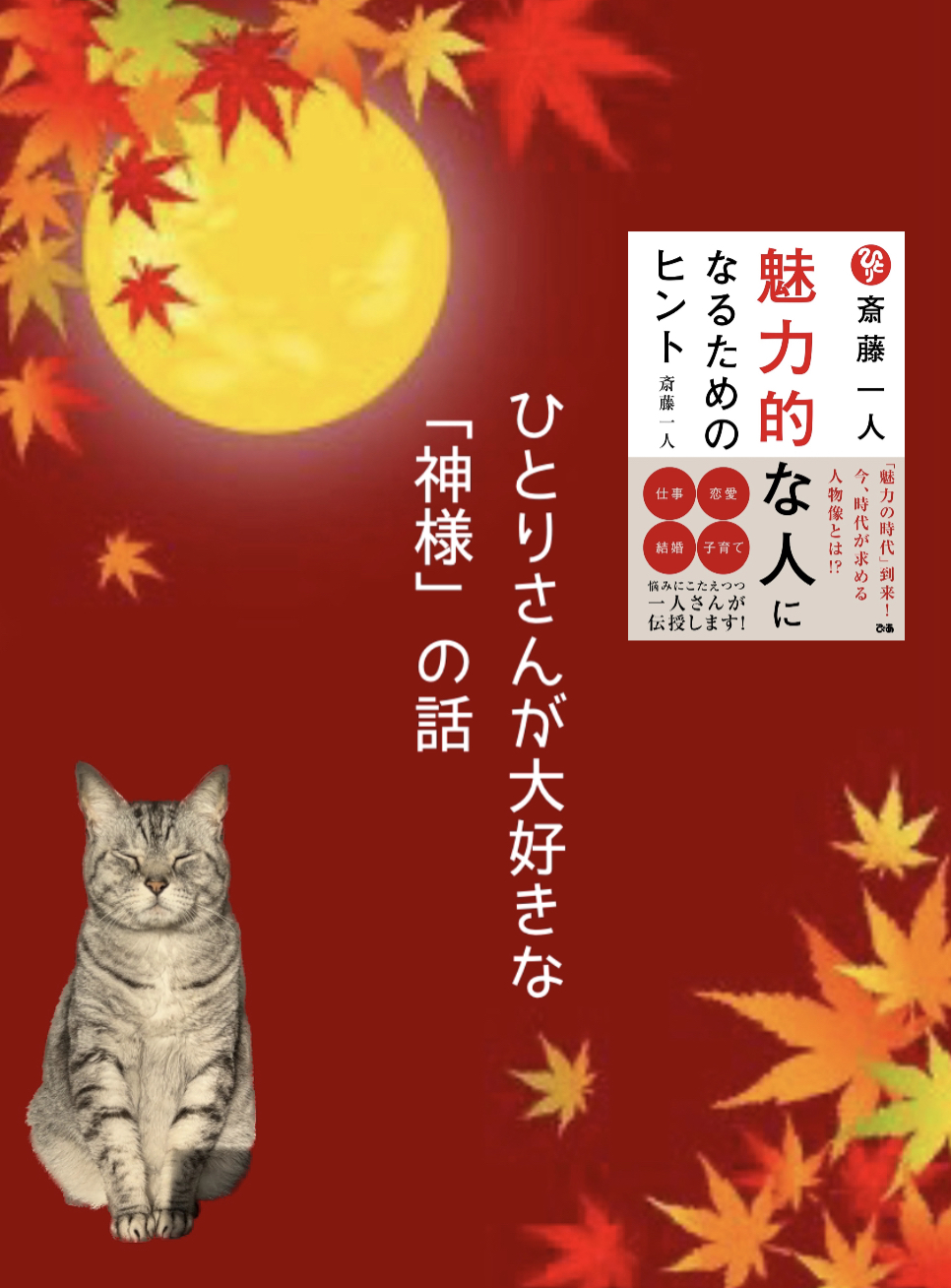 ひとりさんが大好きな 「神様」の話