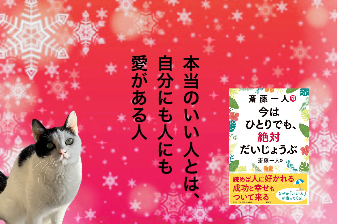 本当のいい人とは、自分にも人にも愛がある人