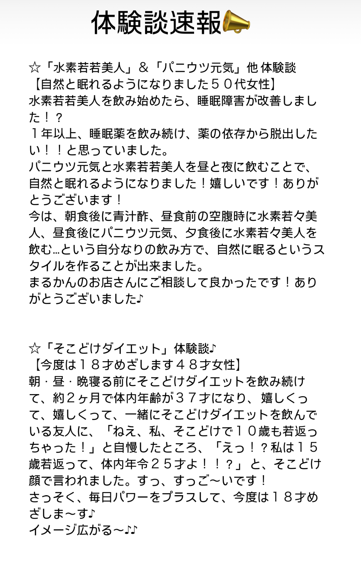 体験談速報📣