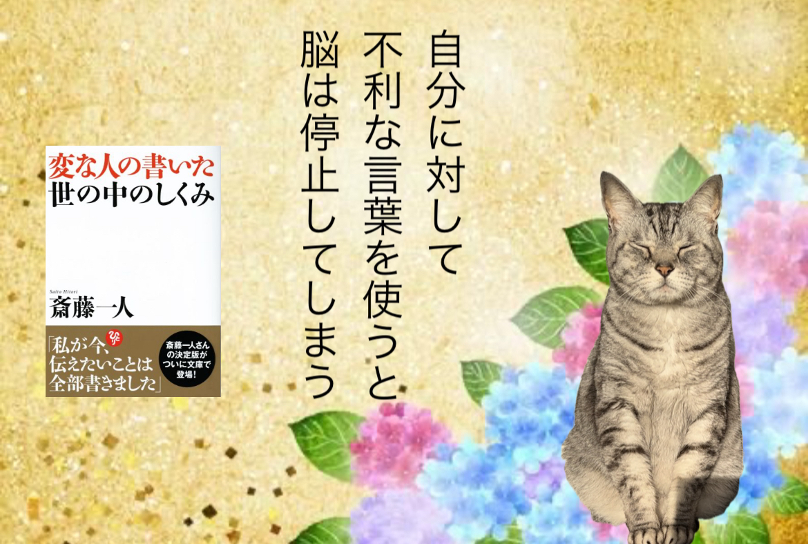 自分に対して不利な言葉を使うと脳は停止してしまう