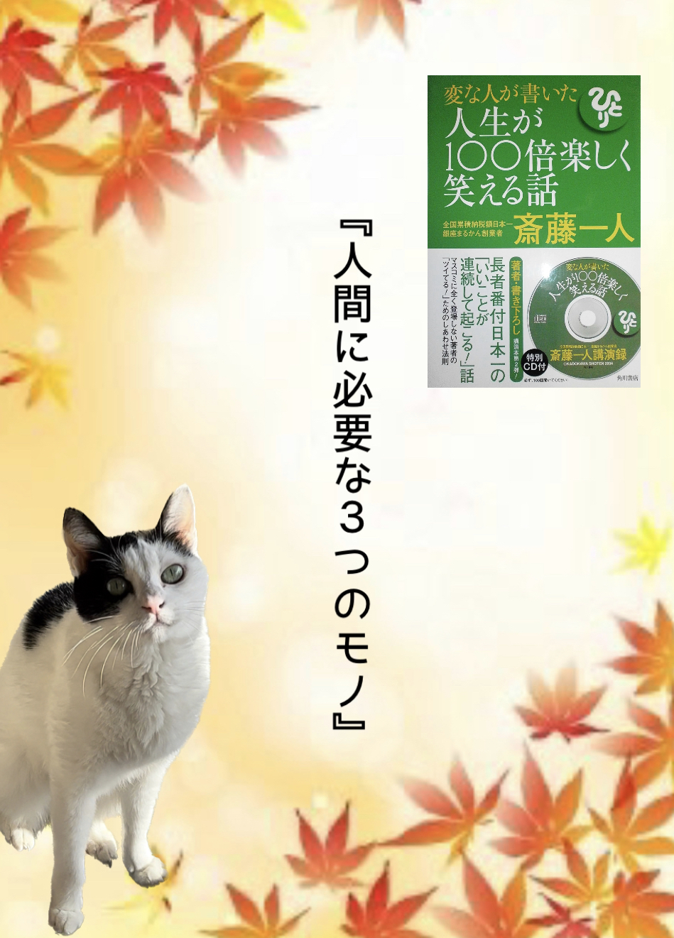 『人間に必要な３つのモノ』