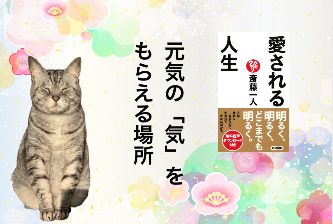 元気の「気」をもらえる場所