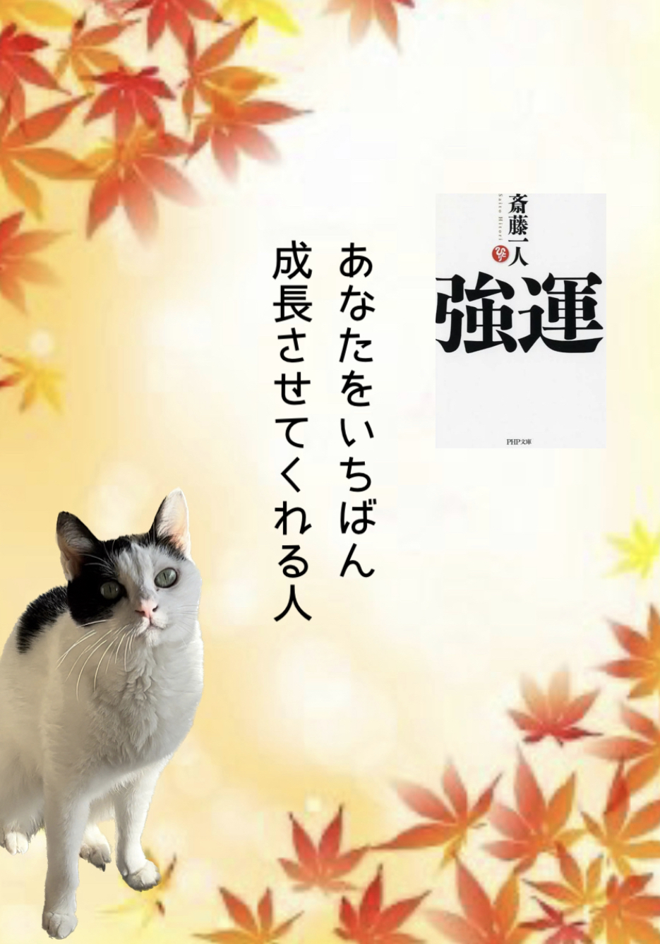 あなたをいちばん成長させてくれる人