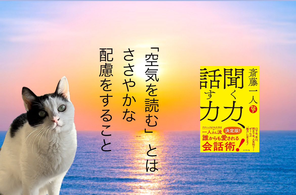 「空気を読む」とはささやかな配慮をすること