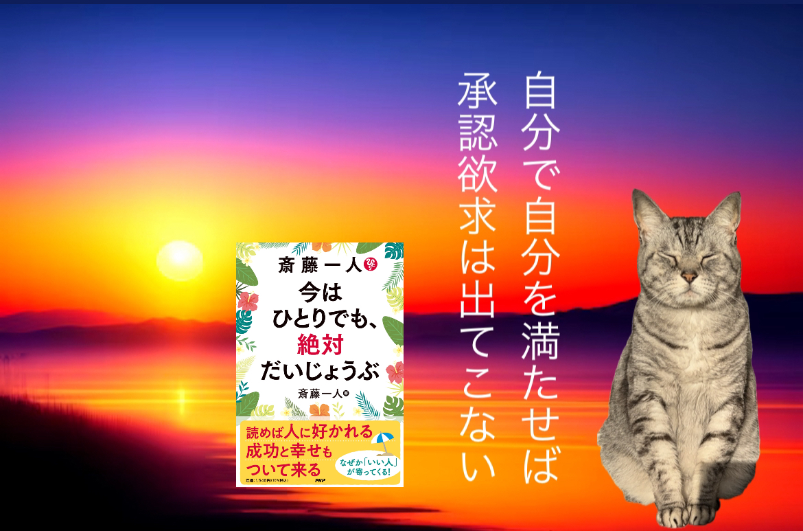 自分で自分を満たせば承認欲求は出てこない