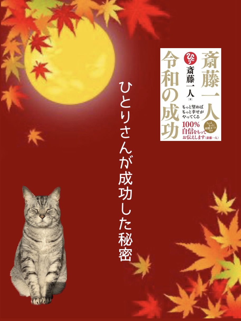 ひとりさんが成功した秘密