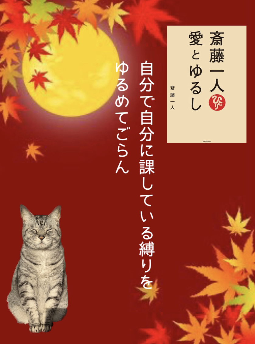 自分で自分に課している縛りを ゆるめてごらん