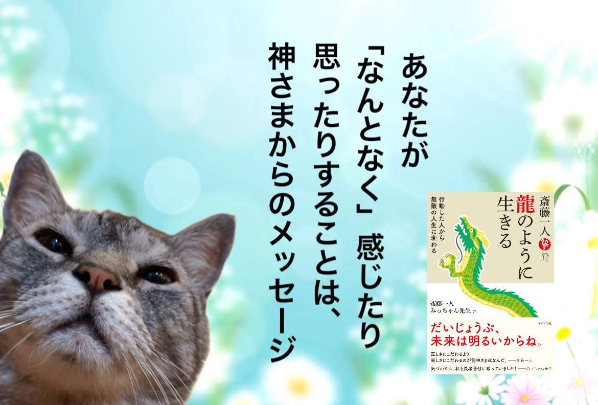 あなたが 「なんとなく」感じたり思ったりすることは、神さまからのメッセージ