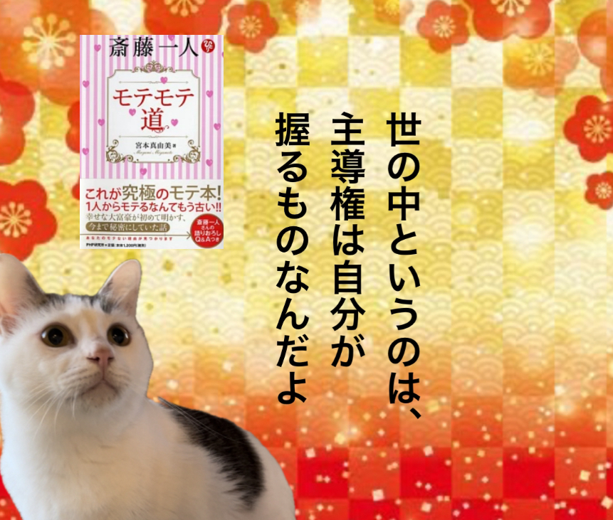 世の中というのは、主導権は自分が握るものなんだよ