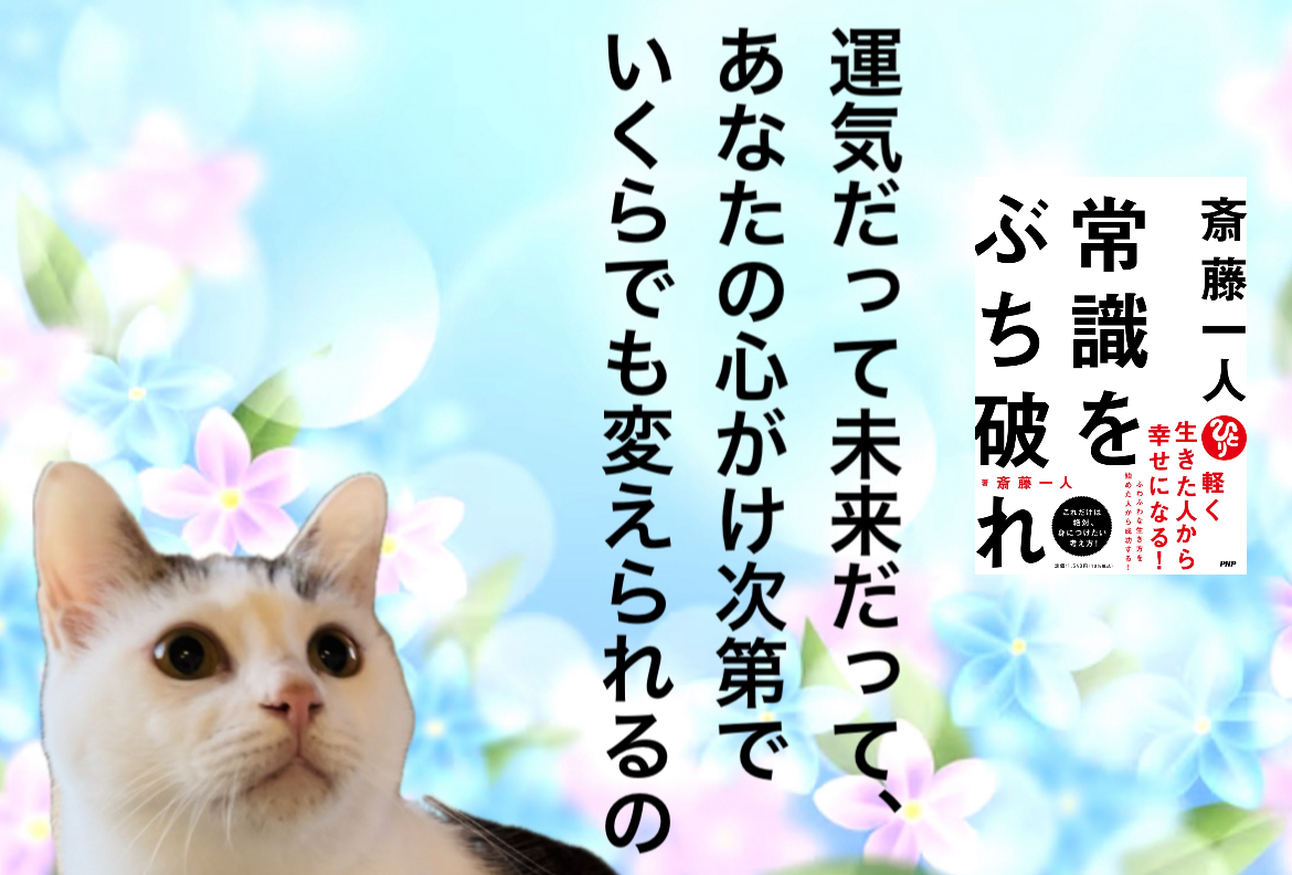 運気だって未来だって、あなたの心がけ次第でいくらでも変えられるの