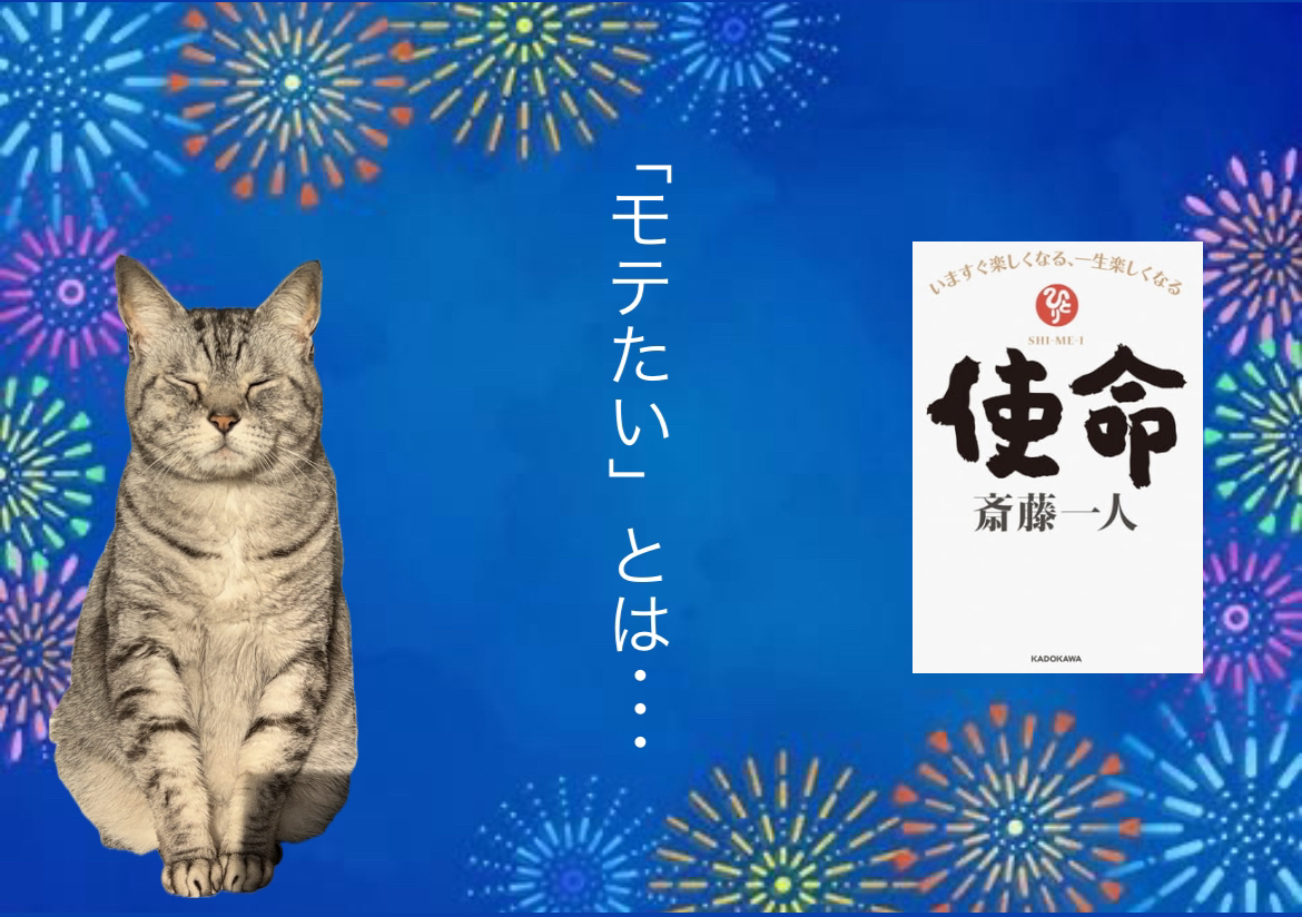 「モテたい」とは････