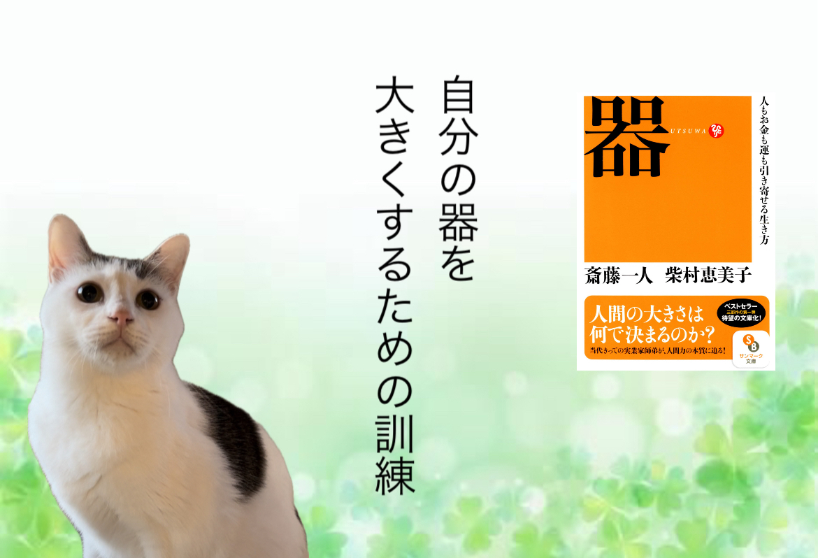 自分の器を大きくするための訓練