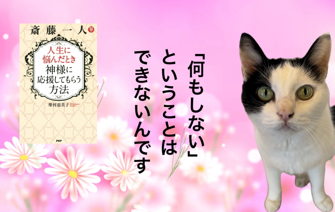 「何もしない」ということはできないんです