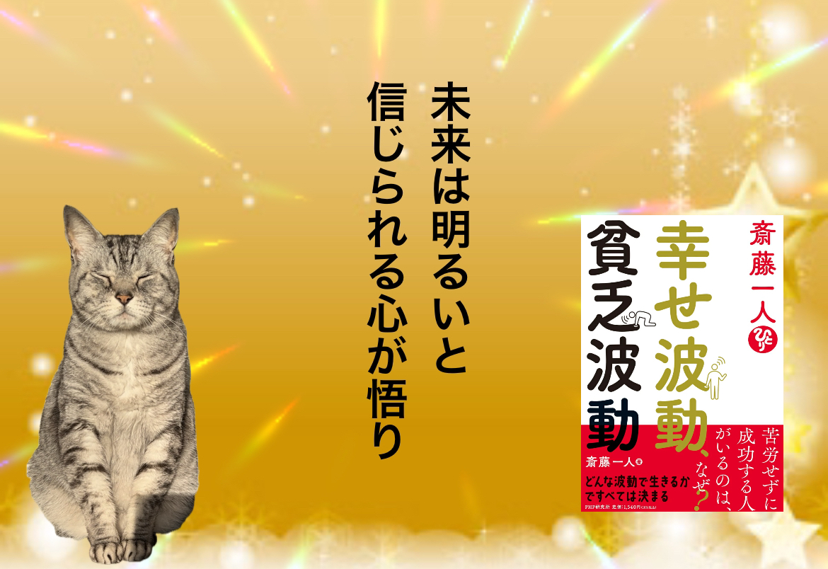 未来は明るいと信じられる心が悟り