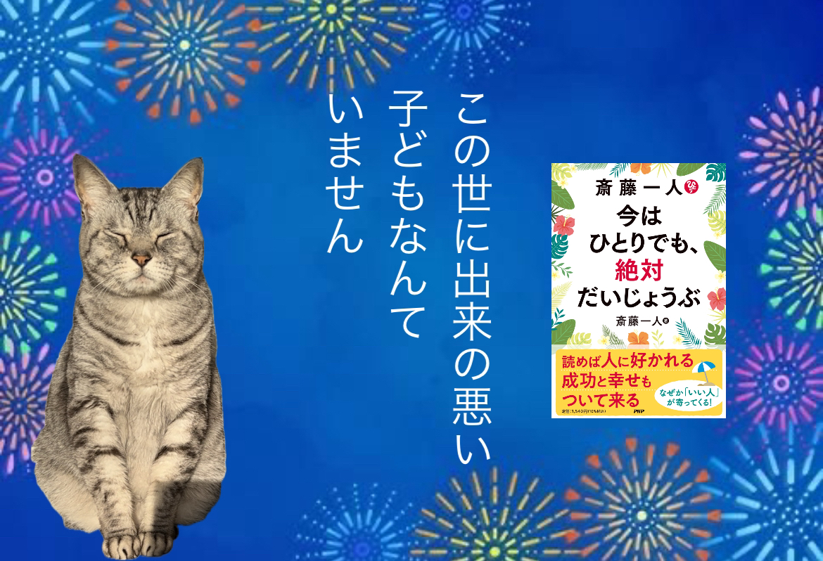 この世に出来の悪い子どもなんていません