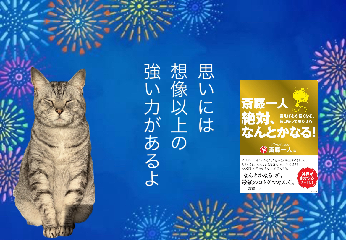 思いには想像以上の強い力があるよ