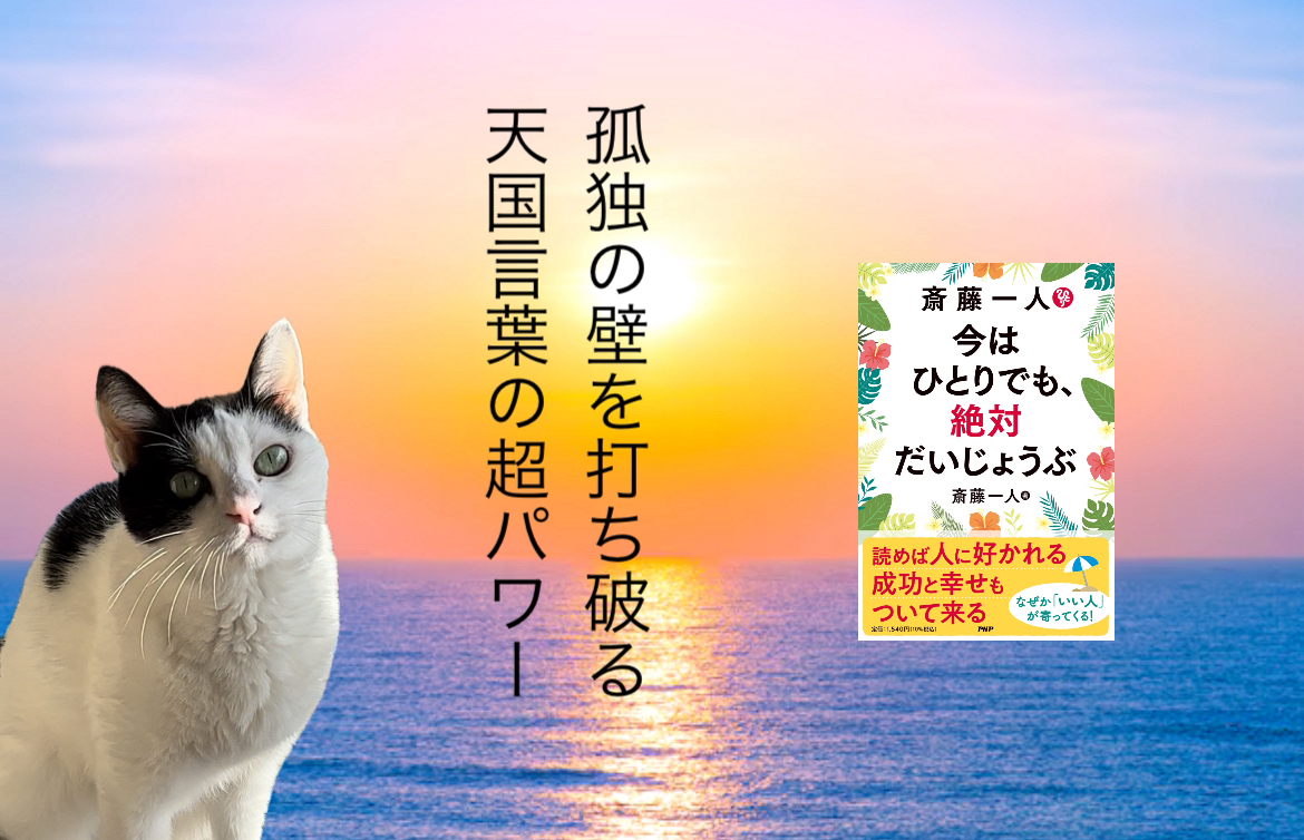 孤独の壁を打ち破る 天国言葉の超パワー