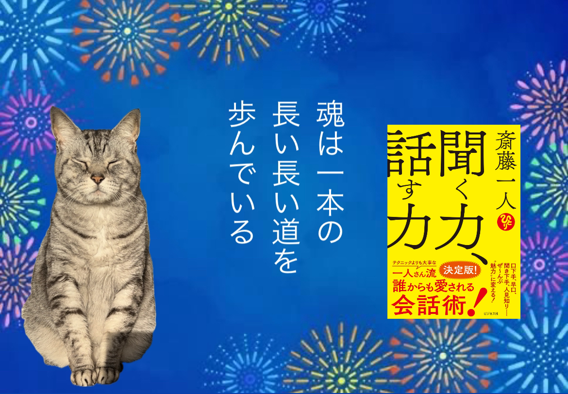 魂は1本の長い長い道を歩んでいる