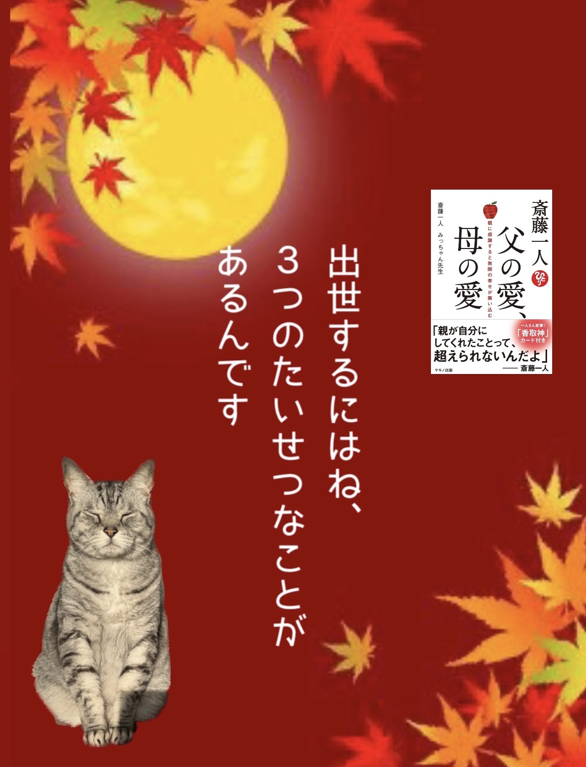 出世するにはね、 3つのたいせつなことが あるんです