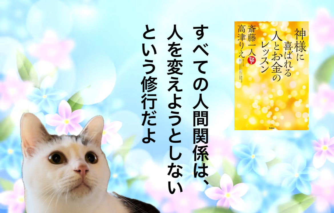 すべての人間関係は、人を変えようとしないという修行だよ