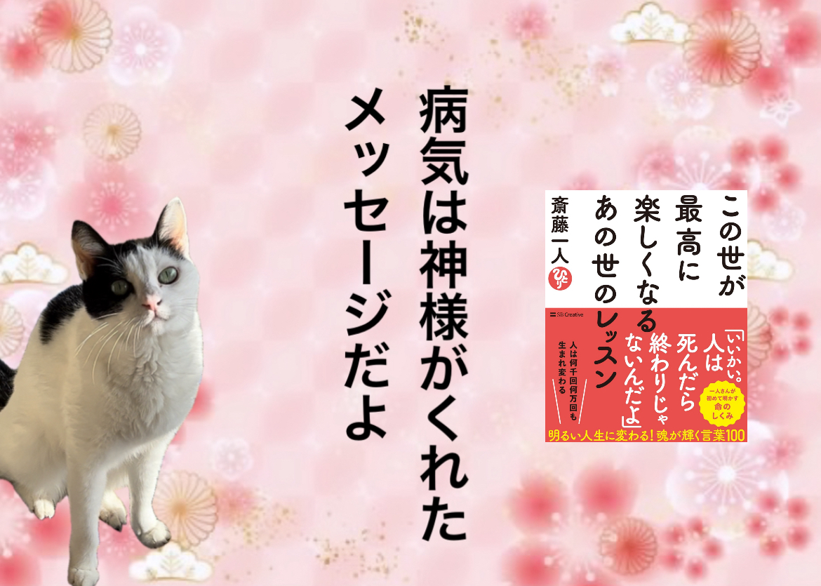 病気は神様がくれたメッセージだよ