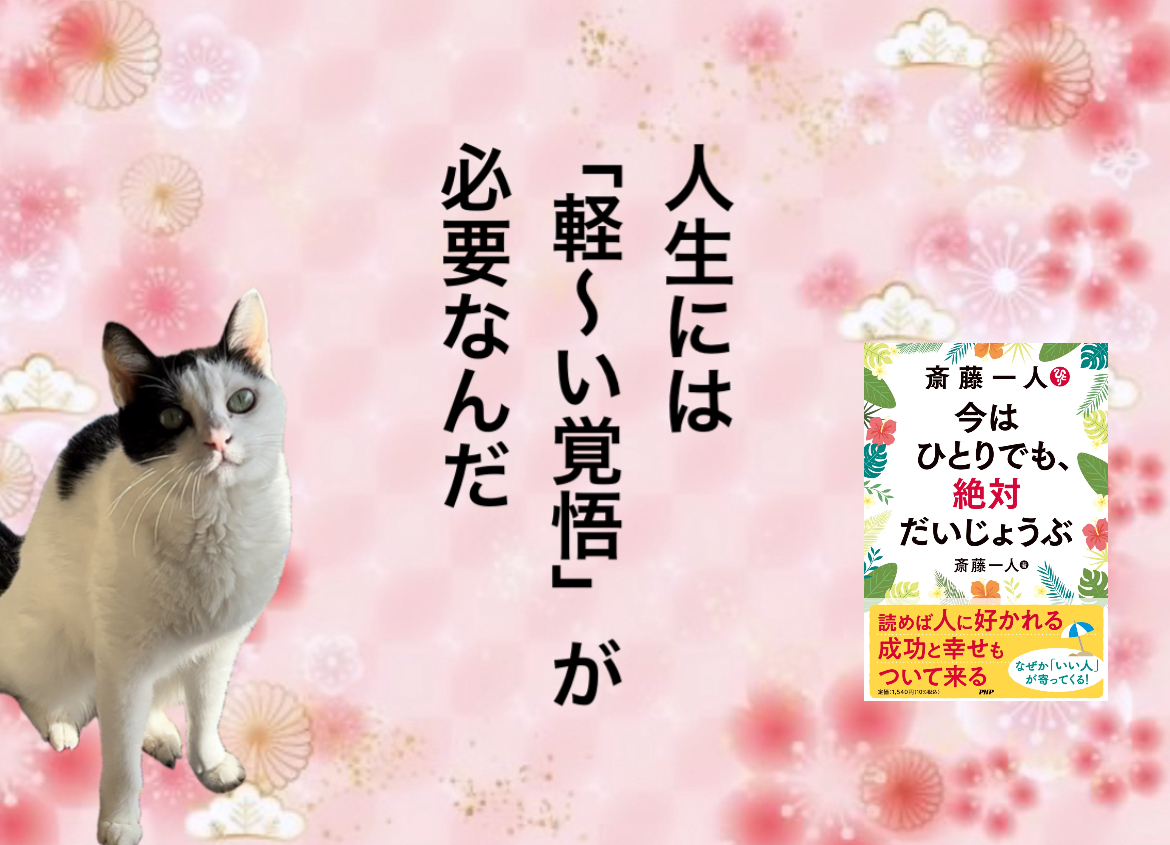 人生には「軽〜い覚悟」が必要なんだ