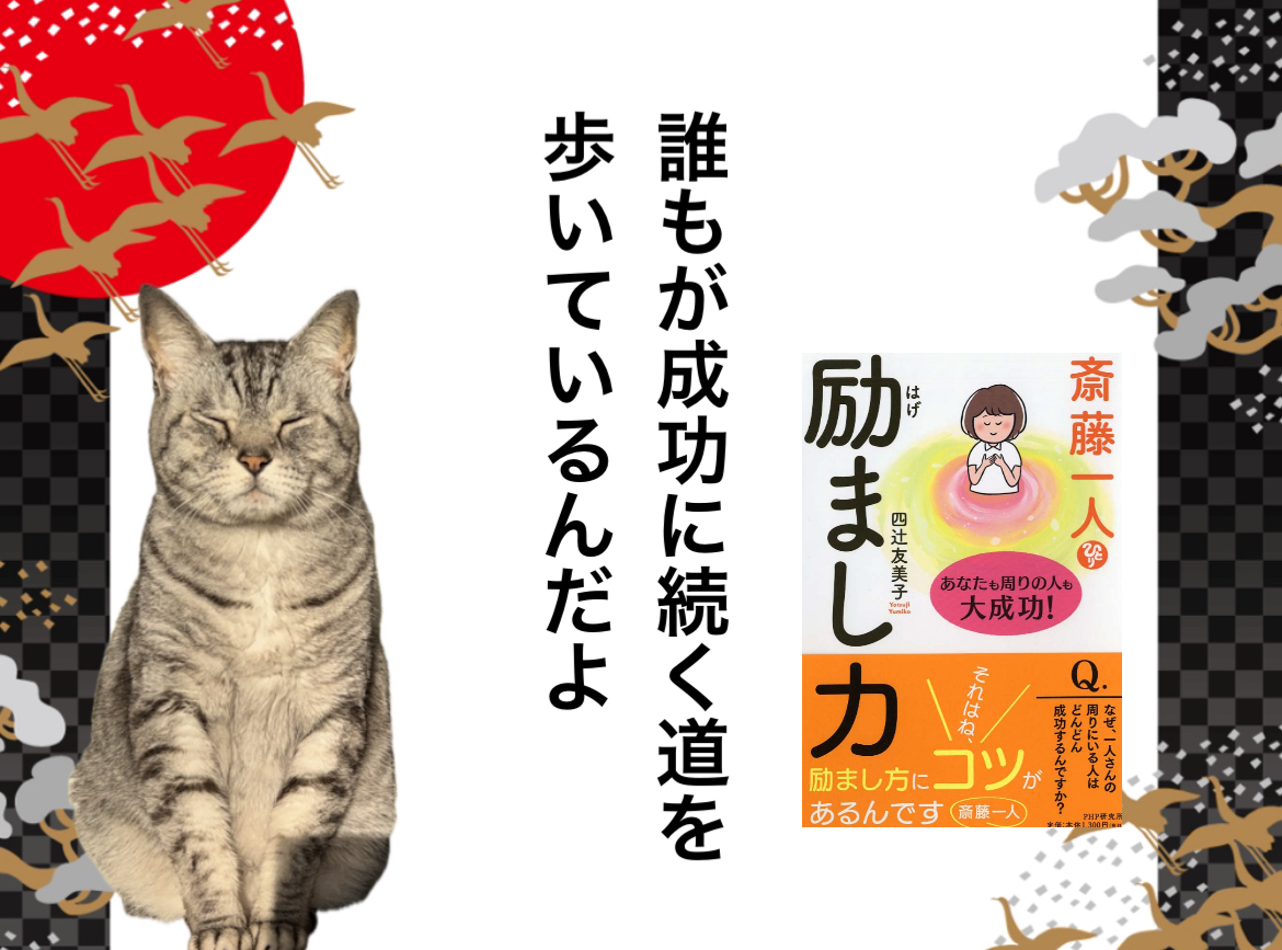誰もが成功に続く道を歩いているんだよ。