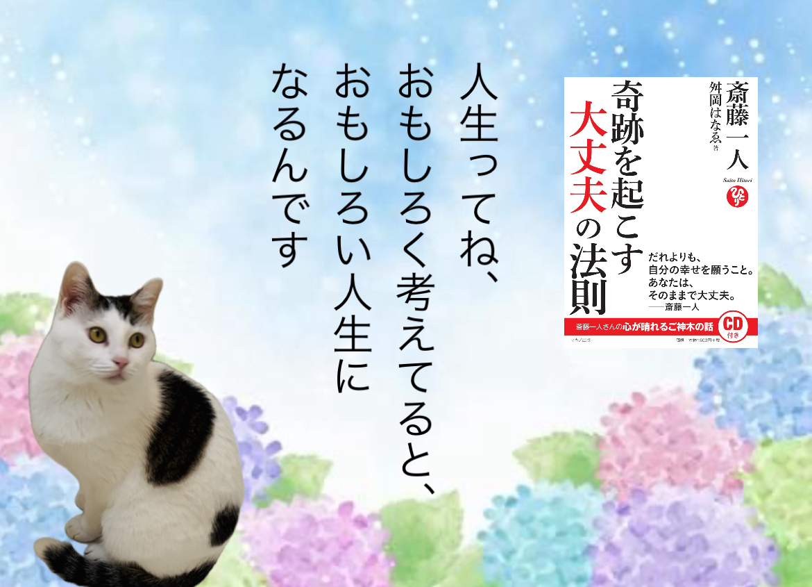 人生ってね、おもしろく考えてると、おもしろい人生になるんです