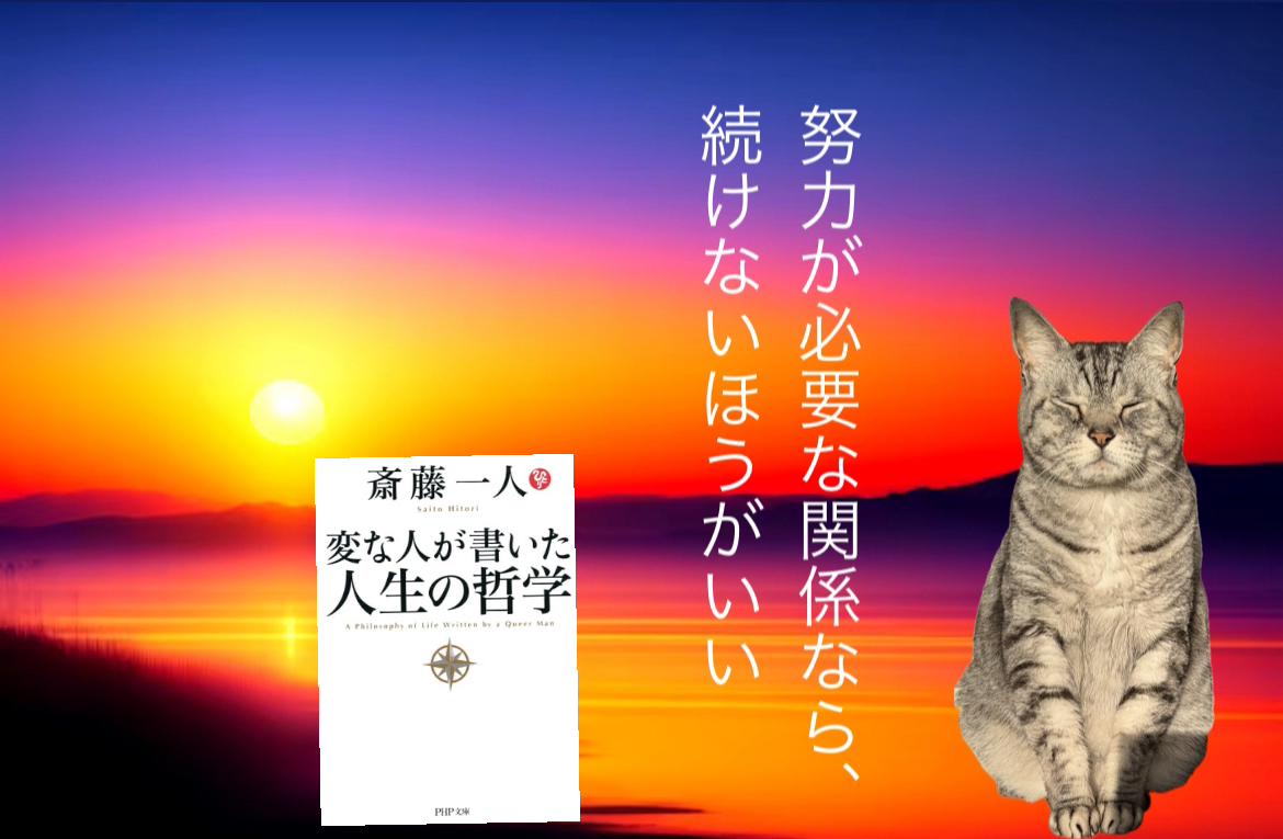 努力が必要な関係なら、続けないほうがいい