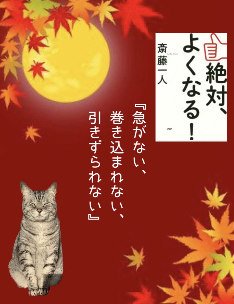 『急がない、巻き込まれない、引きずられない』