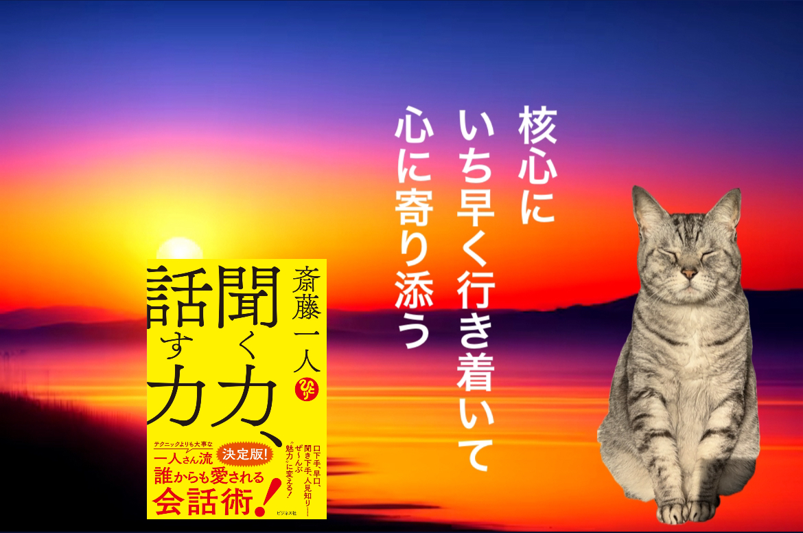 核心にいち早く行き着いて心に寄り添う