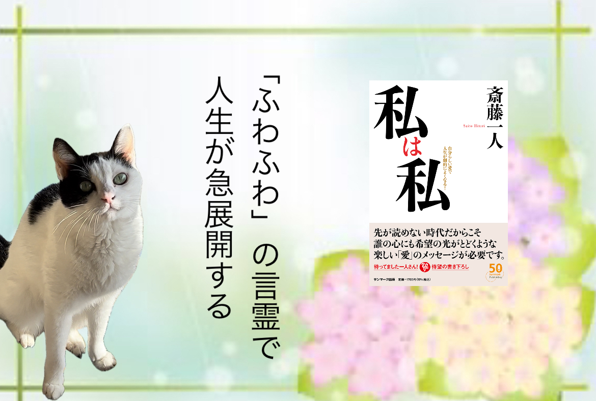 「ふわふわ」の言霊で人生が急展開する