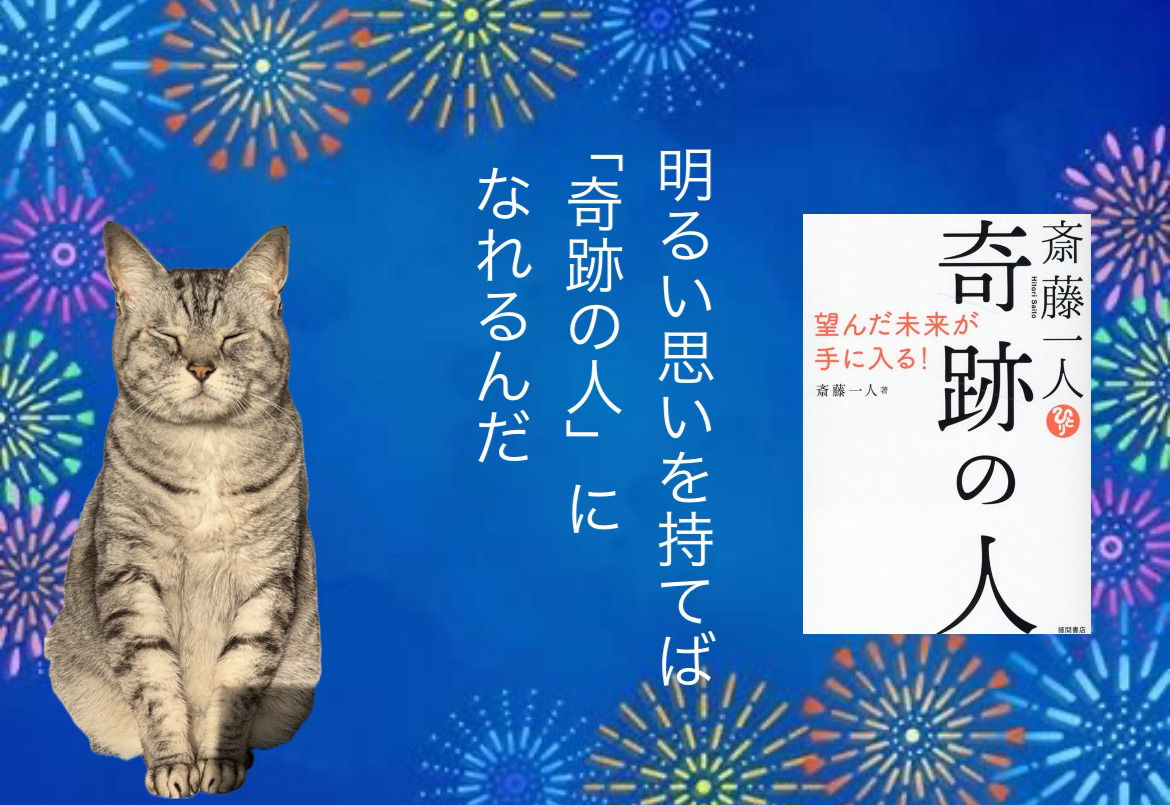 明るい思いを持てば「奇跡の人」になれるんだ
