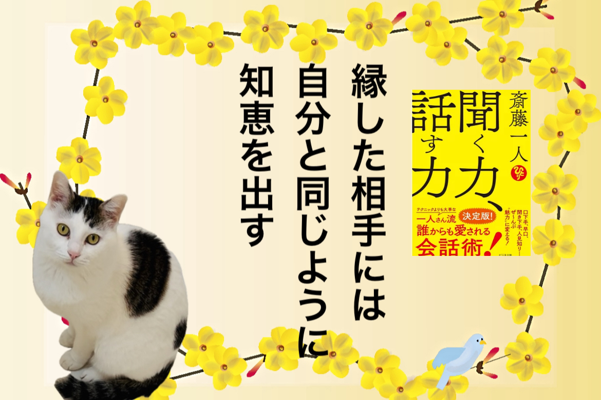 縁した相手には自分と同じように知恵を出す