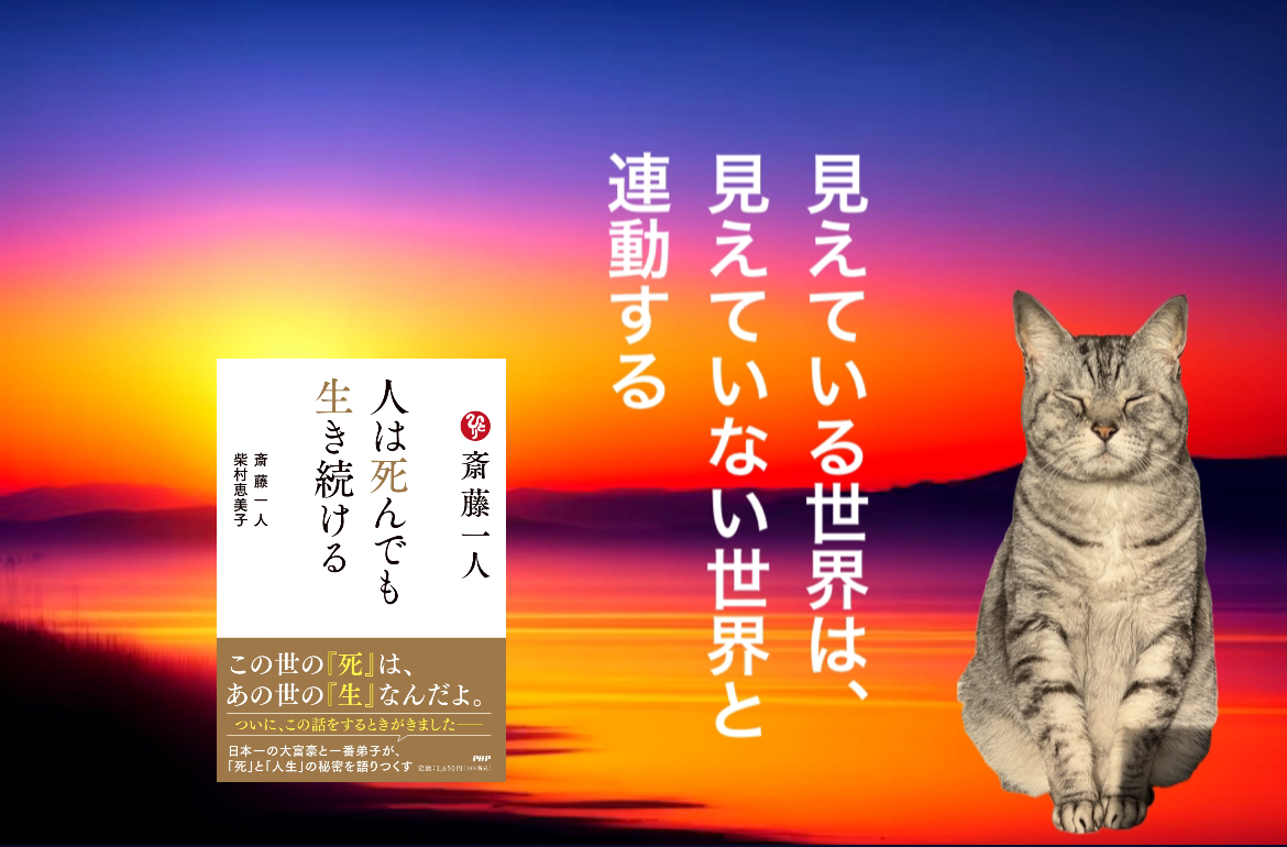 見えている世界は、見えていない世界と連動する