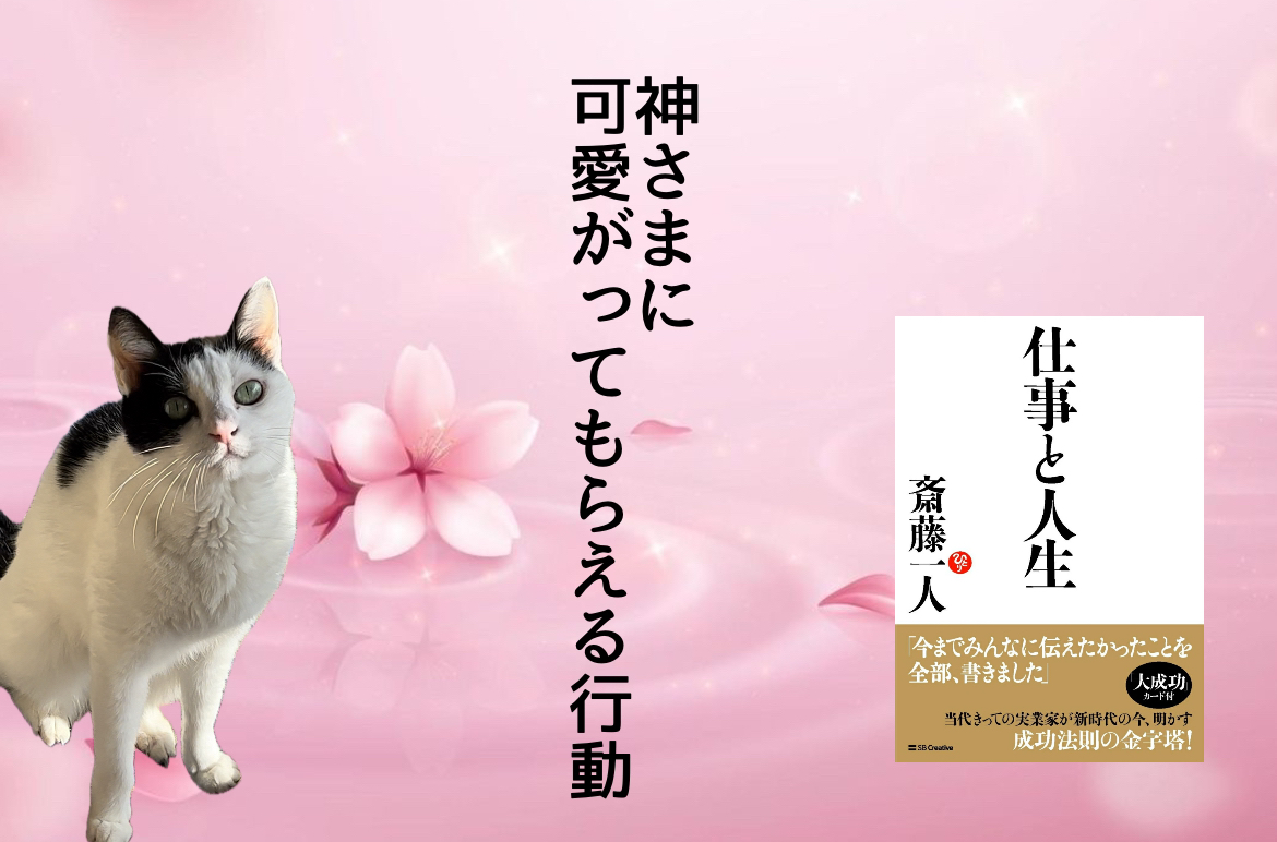 神さまに可愛がってもらえる行動