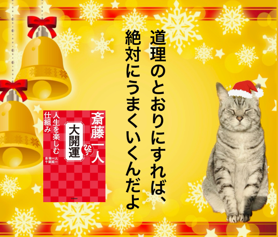 道理のとおりにすれば、絶対にうまくいくんだよ