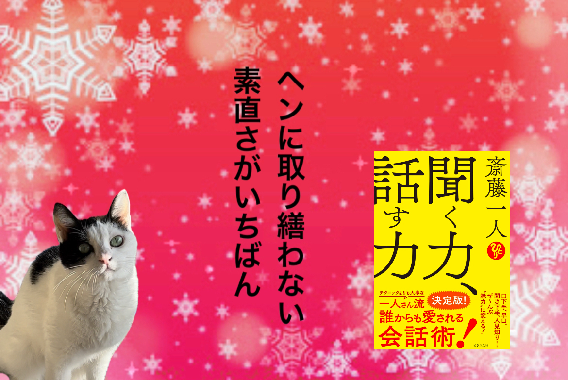 ヘンに取り繕わない素直さがいちばん