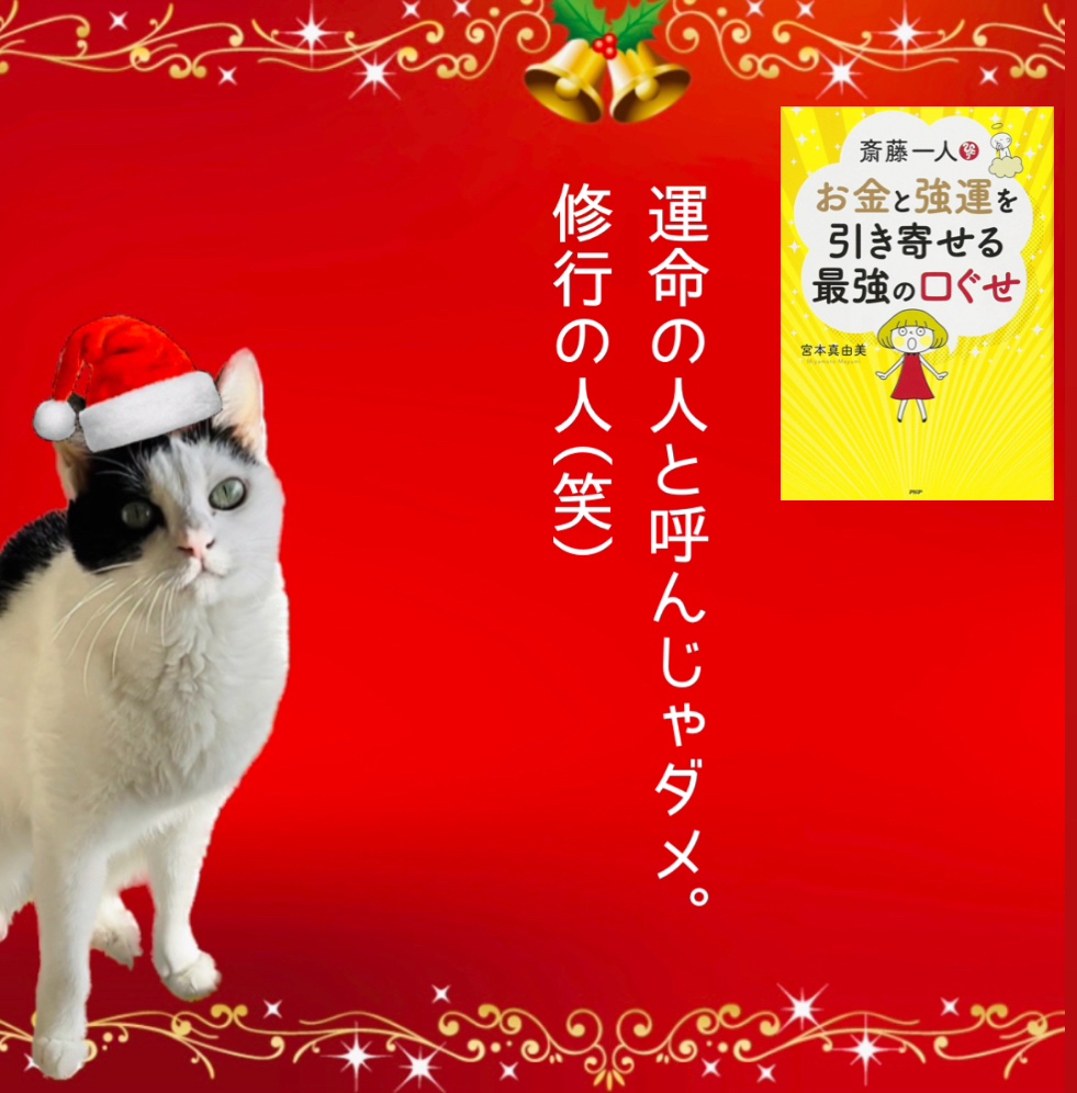 運命の人と呼んじゃダメ。修行の人(笑)