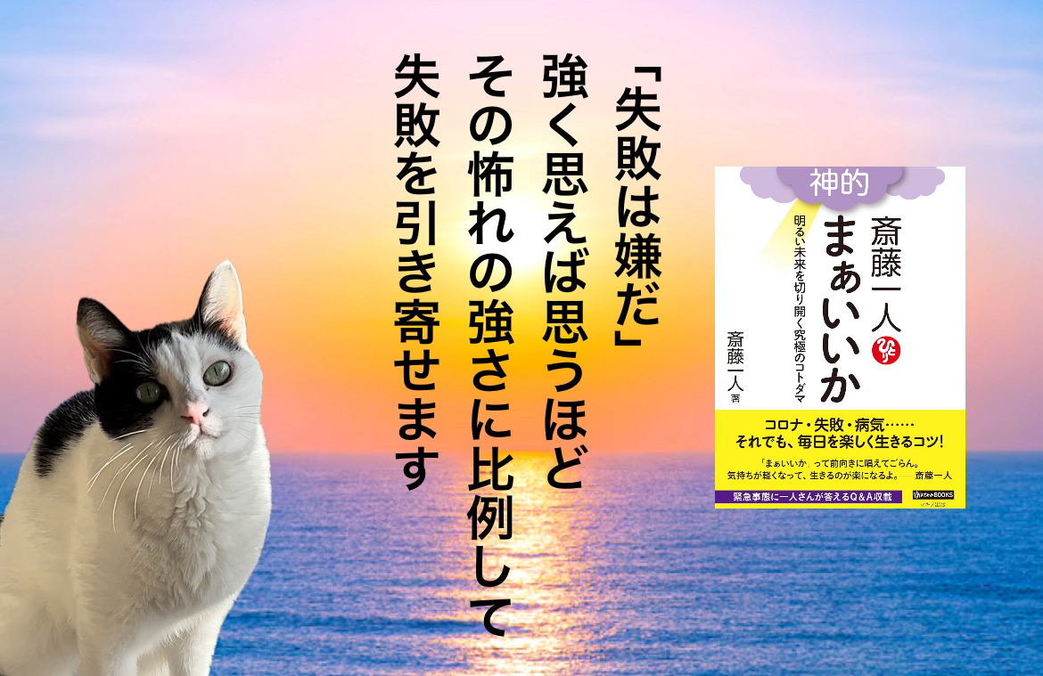 「失敗は嫌だ」強く思えば思うほどその怖れの強さに比例して失敗を引き寄せます