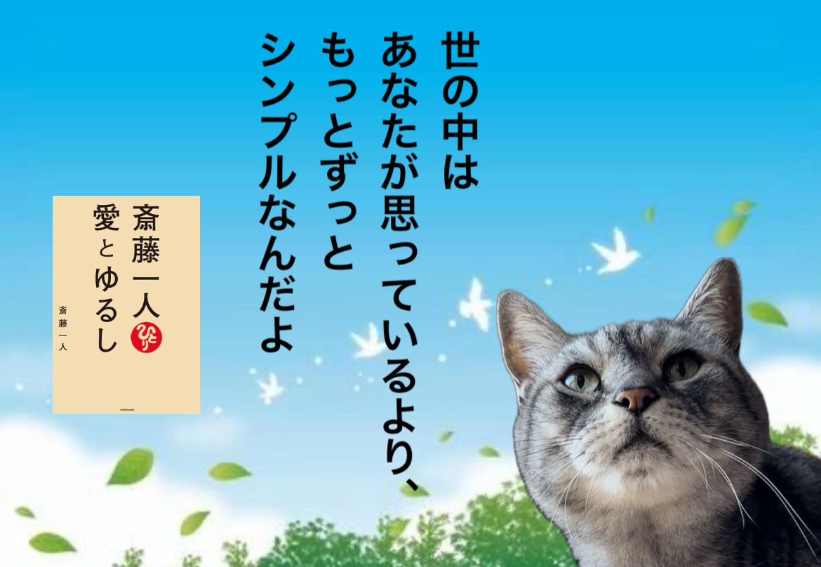 世の中はあなたが思っているより、もっとずっとシンプルなんだよ