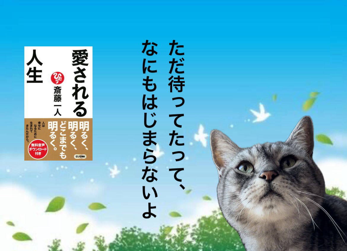 ただ待ってたって、なにもはじまらないよ