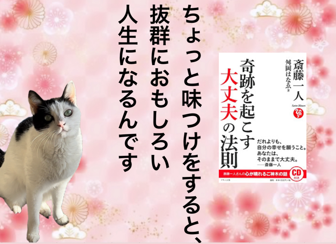 ちょっと味つけをすると、抜群におもしろい人生になるんです